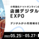 店舗デジタル支援EXPO