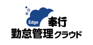 奉行勤怠管理クラウド
